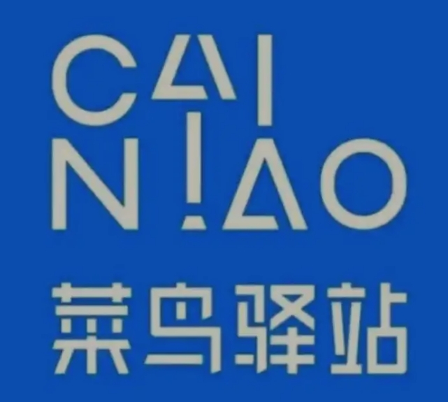 尼勒克菜鸟快递
